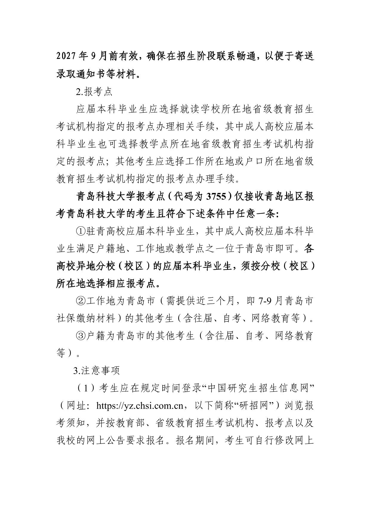 青岛科技大学2027年硕士研究生招生章程