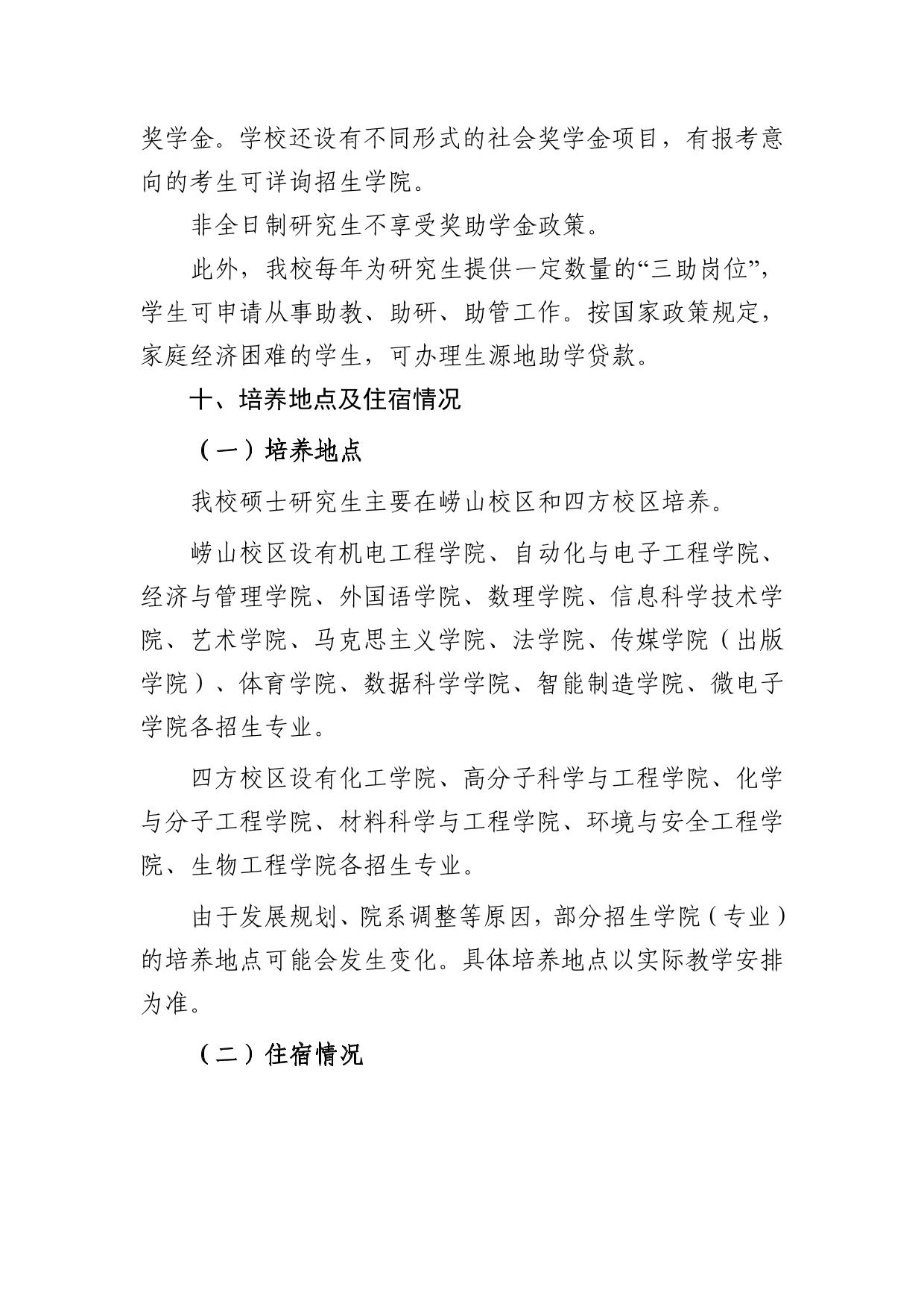 青岛科技大学2027年硕士研究生招生章程