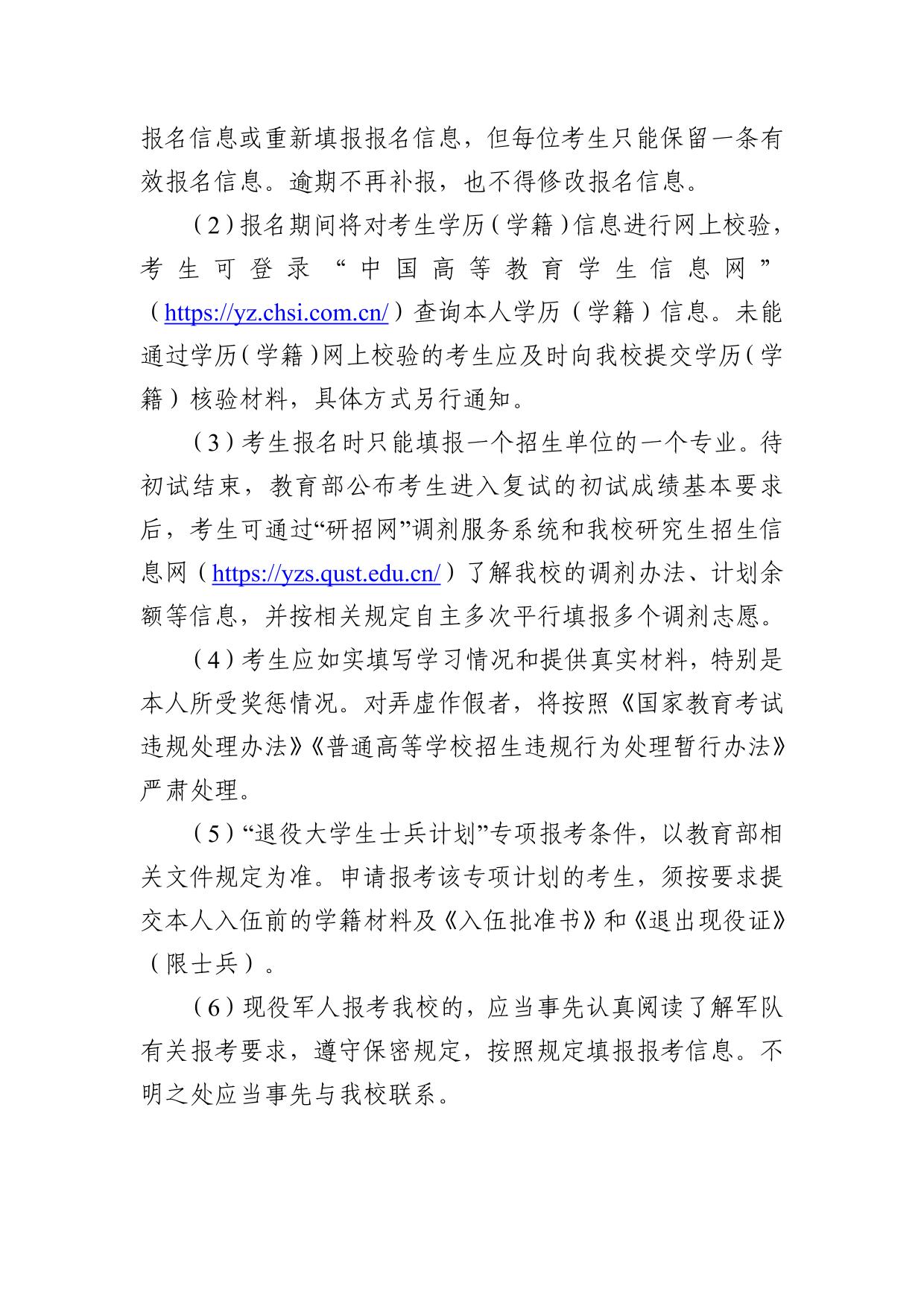 青岛科技大学2027年硕士研究生招生章程