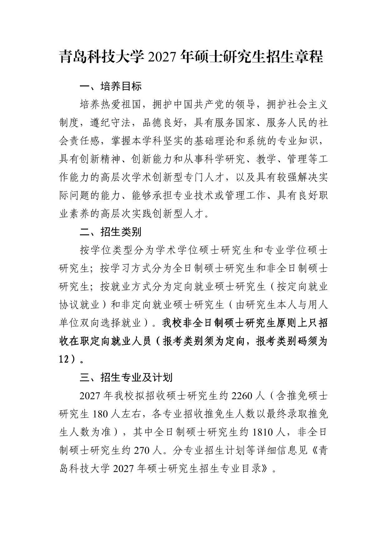 青岛科技大学2027年硕士研究生招生章程