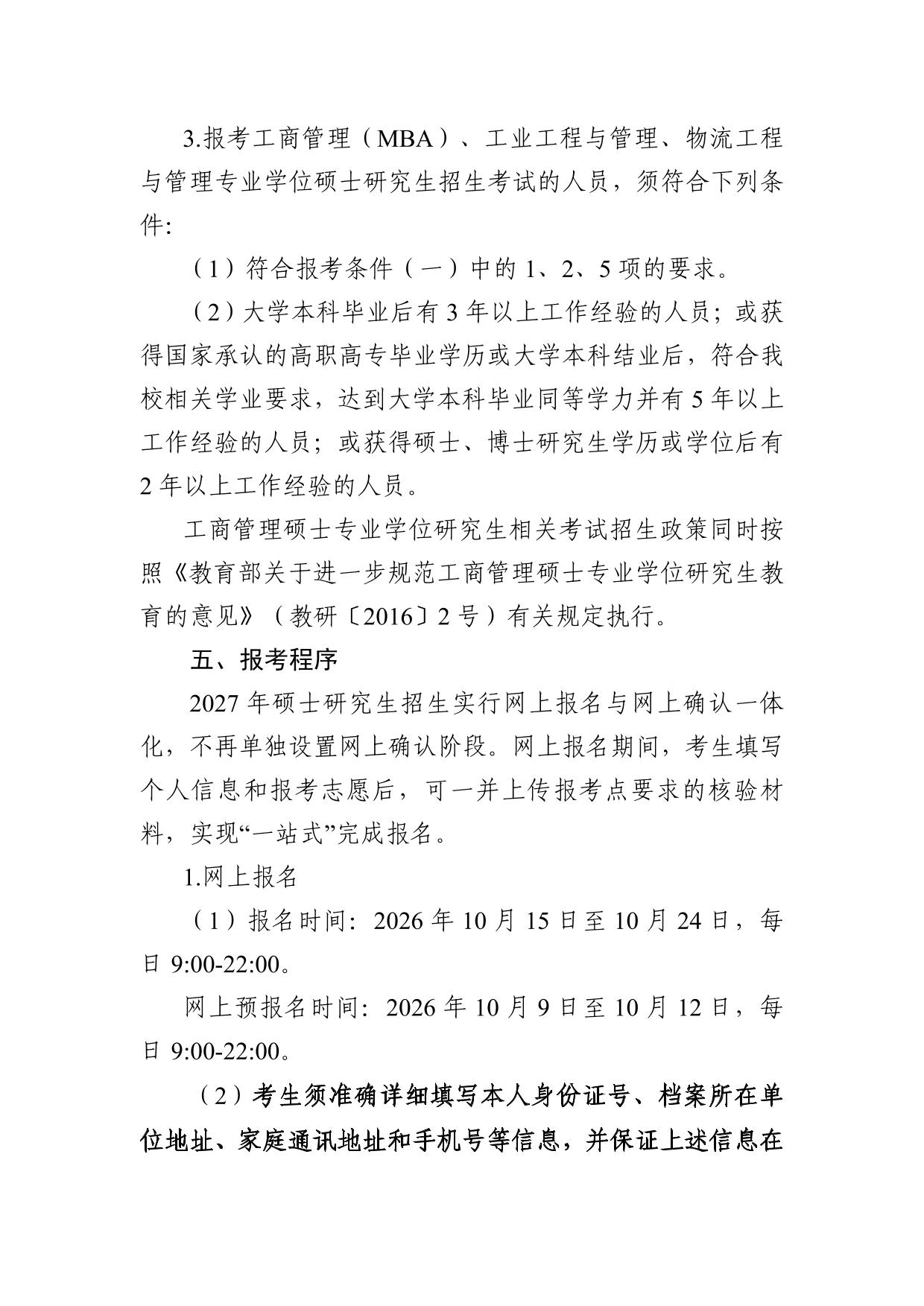 青岛科技大学2027年硕士研究生招生章程
