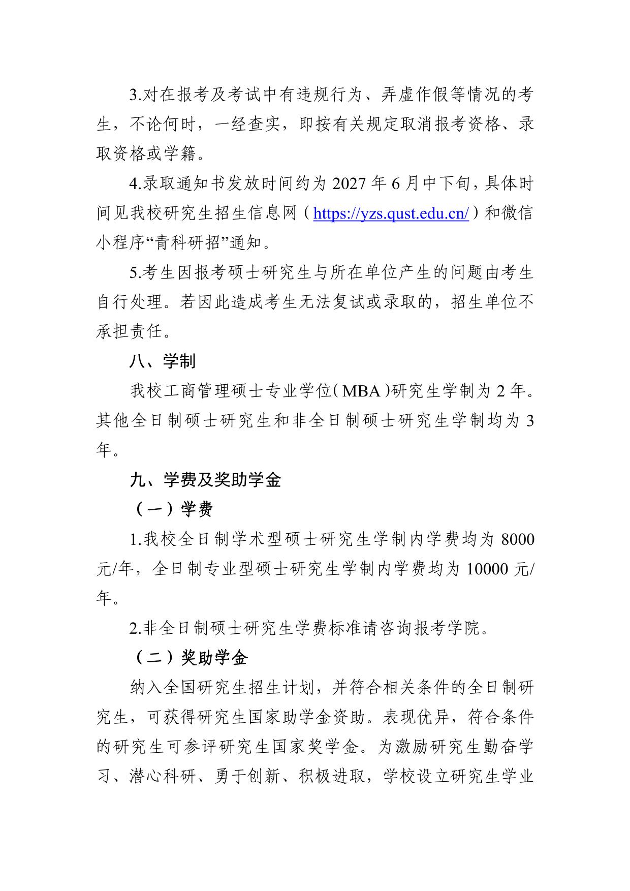 青岛科技大学2027年硕士研究生招生章程